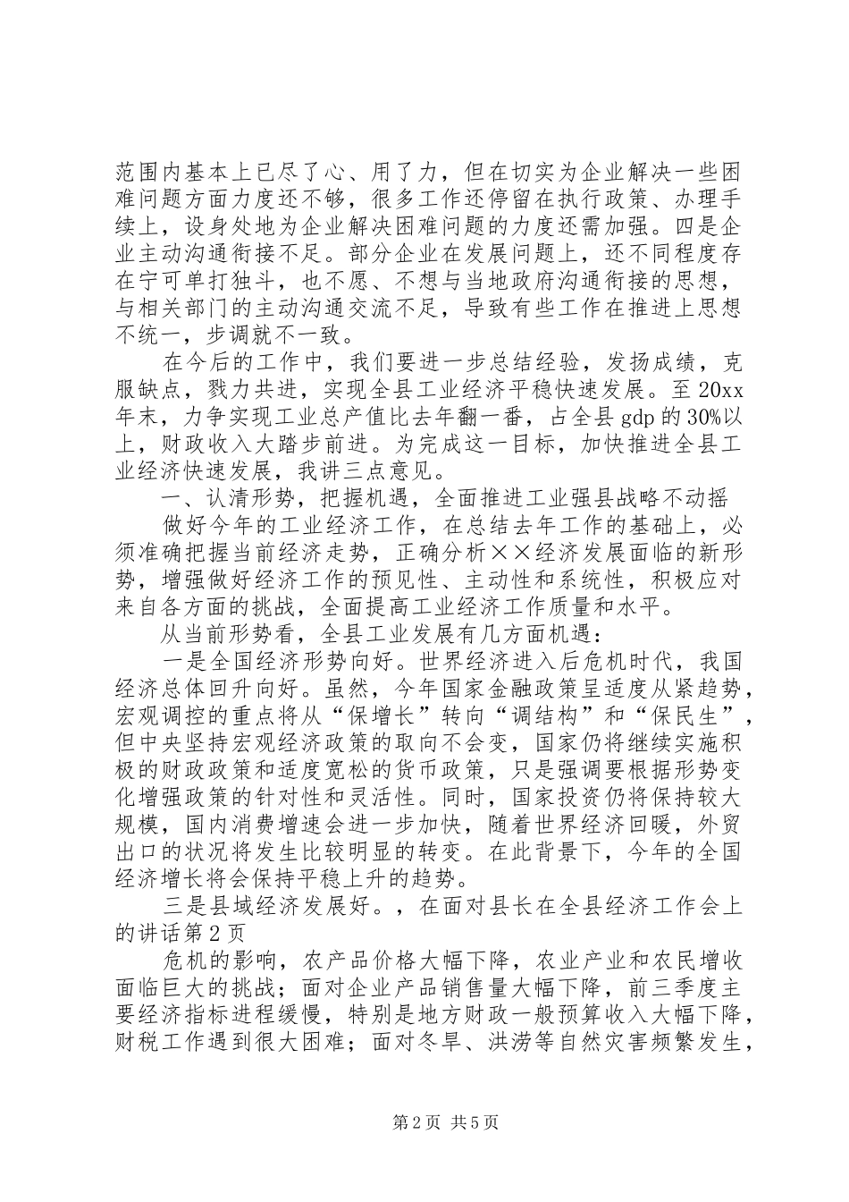 县长在全县经济工作会上的讲话发言_第2页