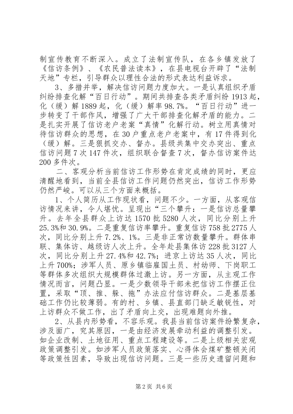副县长在全县信访工作会议上的讲话发言_第2页