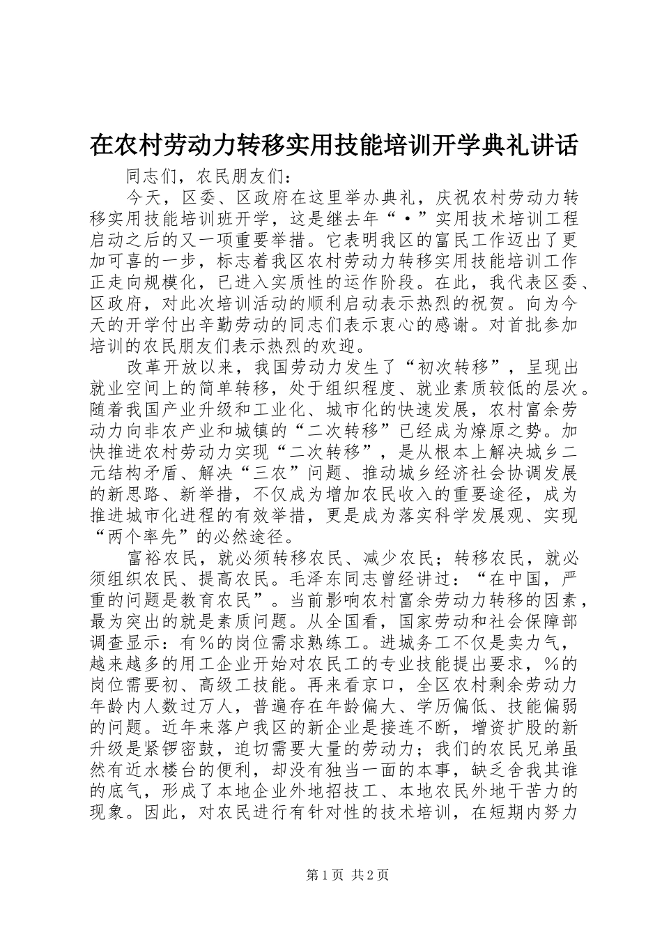 在农村劳动力转移实用技能培训开学典礼讲话发言_第1页