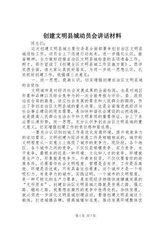 创建文明县城动员会讲话