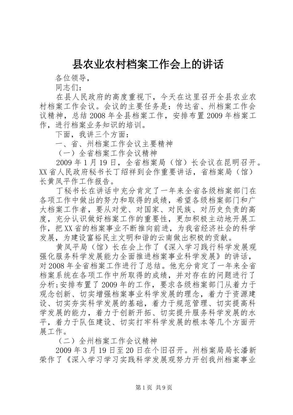 县农业农村档案工作会上的讲话发言_第1页