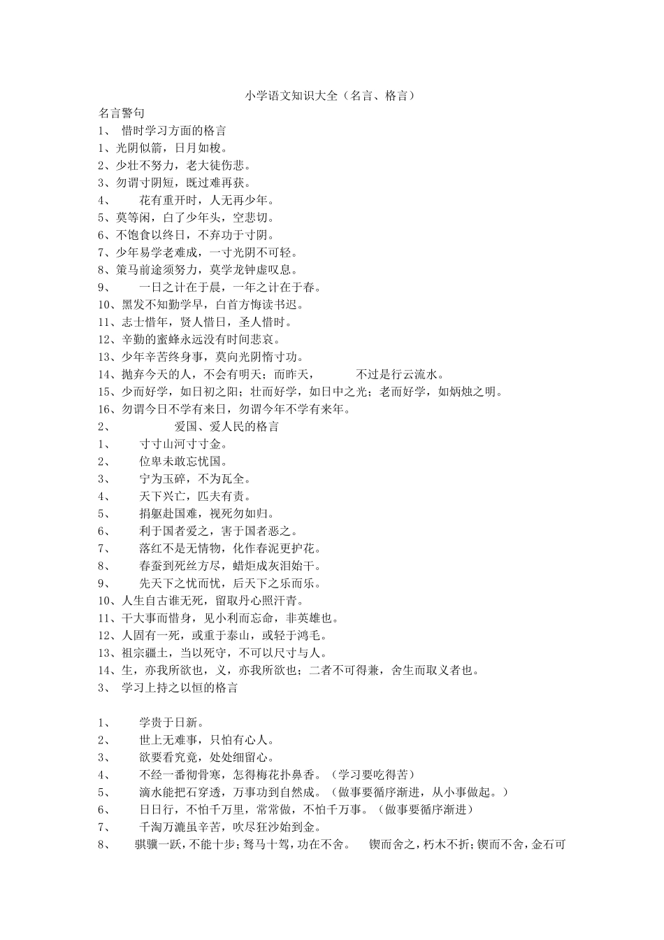 小学语文名言知识大全_第1页