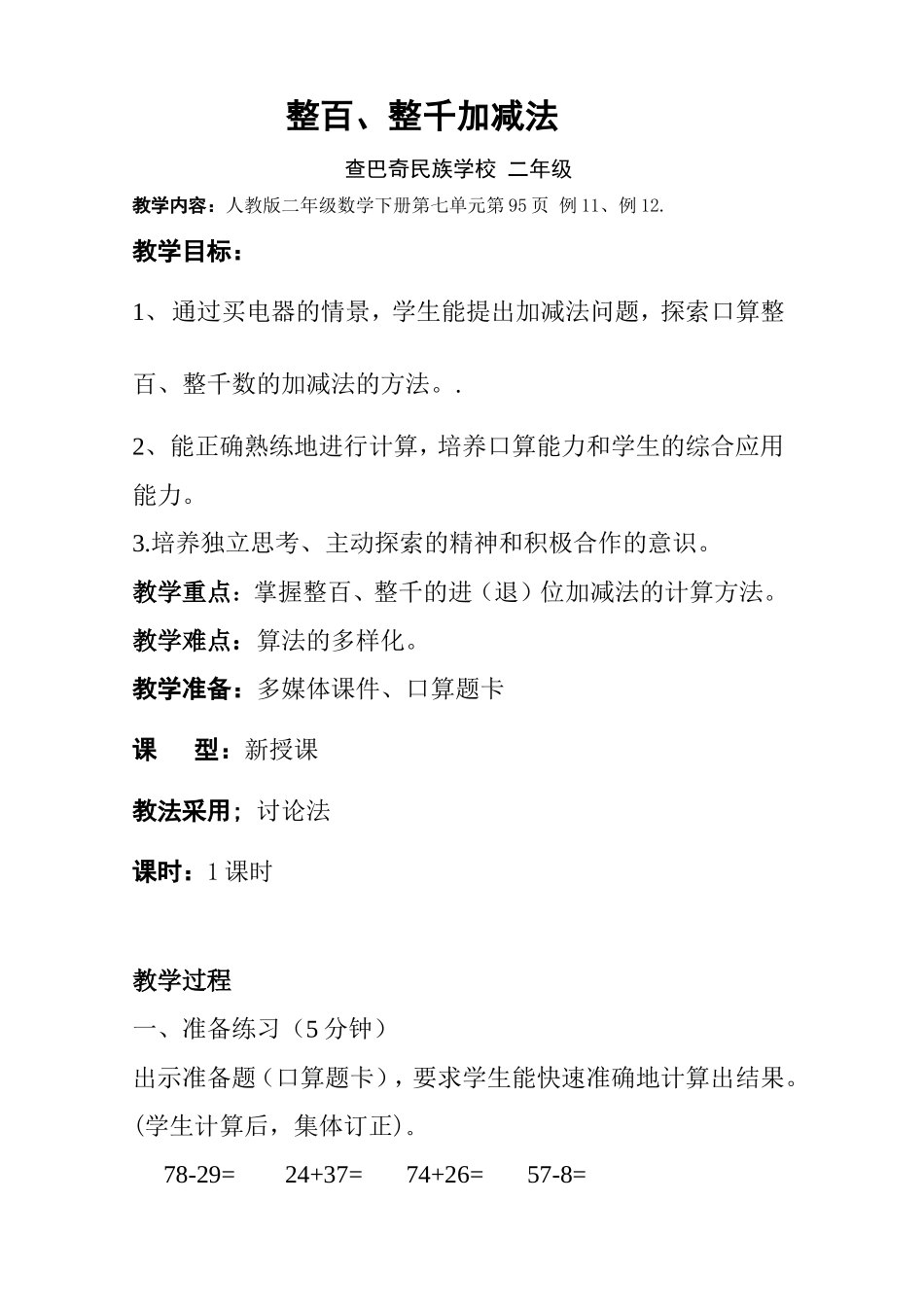 查巴奇民族学校人教版二年级数学下册第五单元整百、整千数加减法教案2_第1页