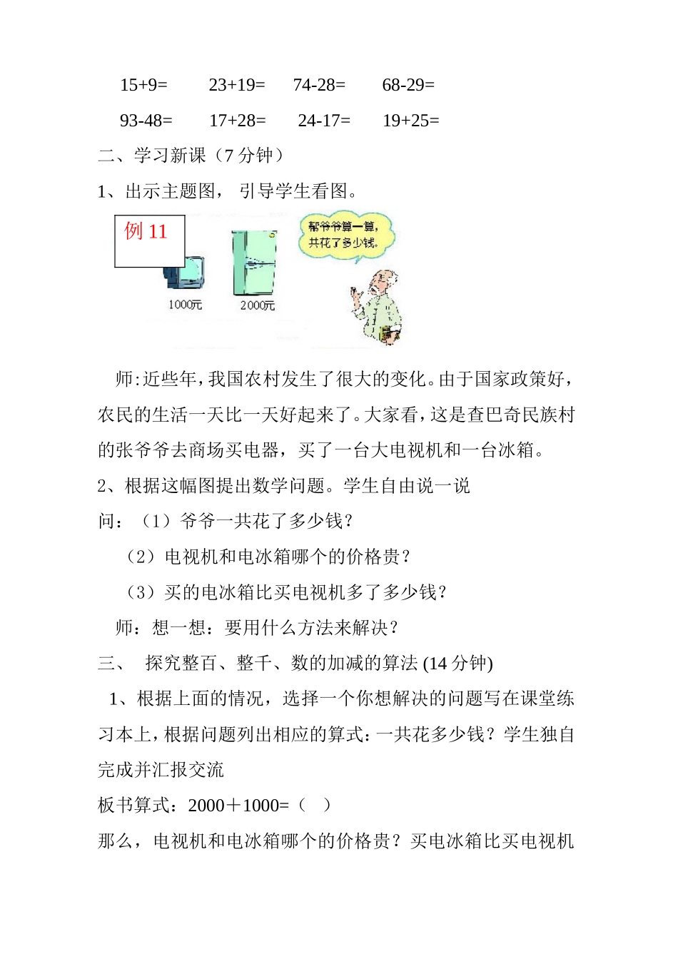 查巴奇民族学校人教版二年级数学下册第五单元整百、整千数加减法教案2_第2页