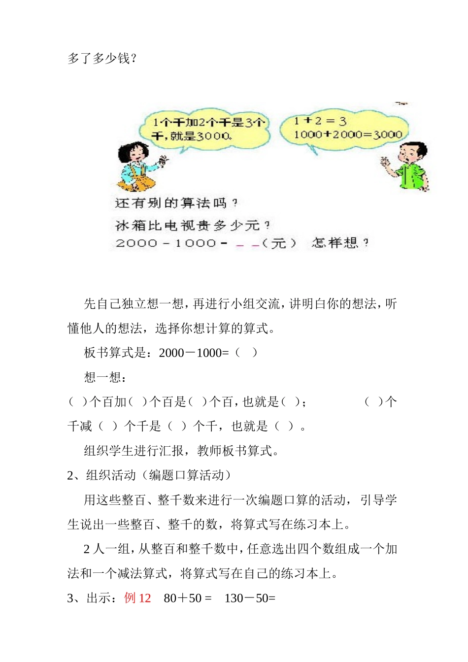 查巴奇民族学校人教版二年级数学下册第五单元整百、整千数加减法教案2_第3页