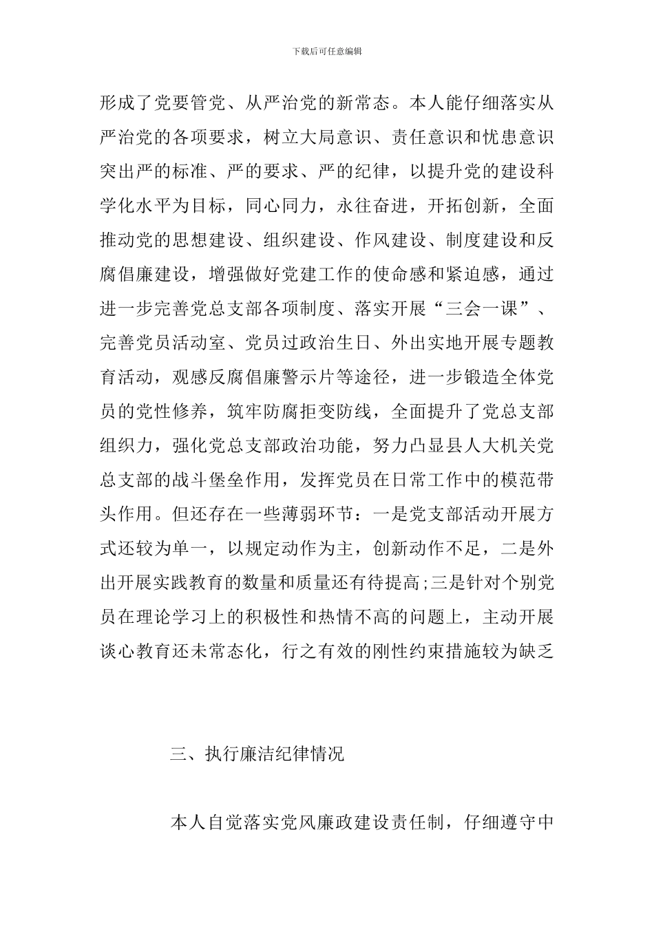 县人大党支部书记述职述廉报告和全县社会组织领域党建暨业务工作培训会上讲话稿合集_第3页