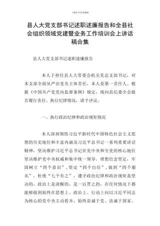 县人大党支部书记述职述廉报告和全县社会组织领域党建暨业务工作培训会上讲话稿合集