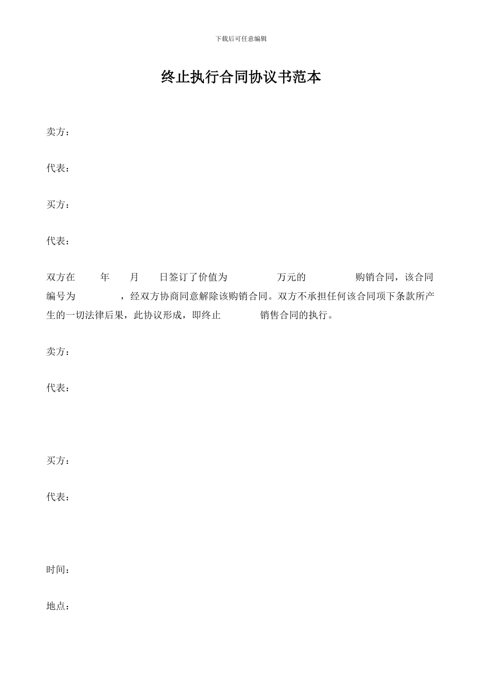 终止执行合同协议书范本_第1页