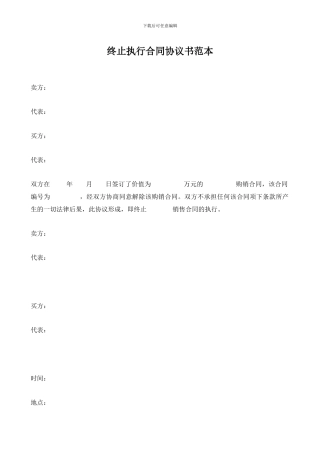 终止执行合同协议书范本