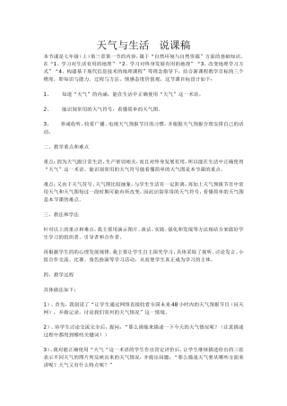 《天气与生活》说课稿