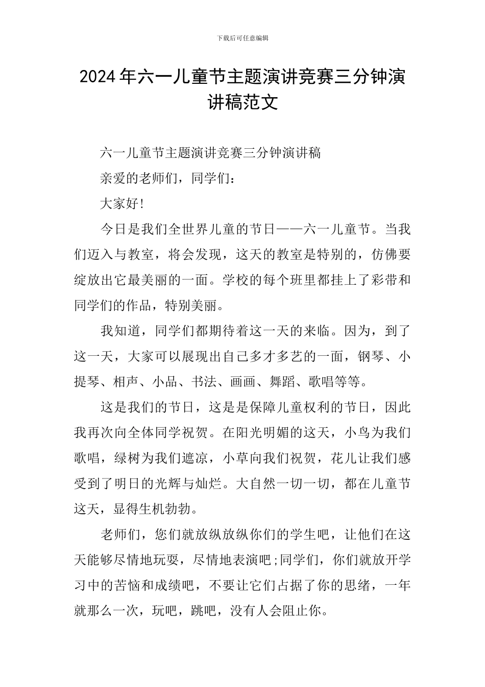 2024年六一儿童节主题演讲比赛三分钟演讲稿范文_第1页