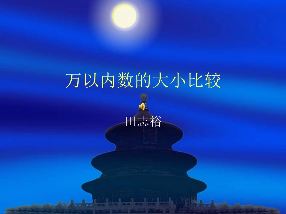 万以内数的大小比田志裕1_第1页