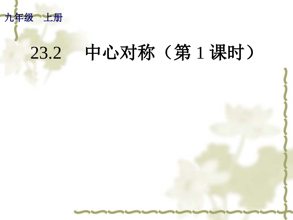 中心对称第课时_第1页
