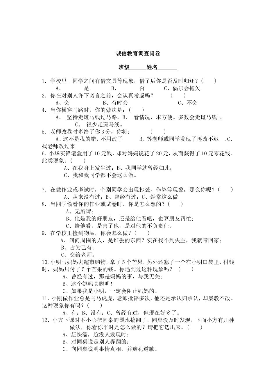 小学生诚信问卷调查试卷_第1页