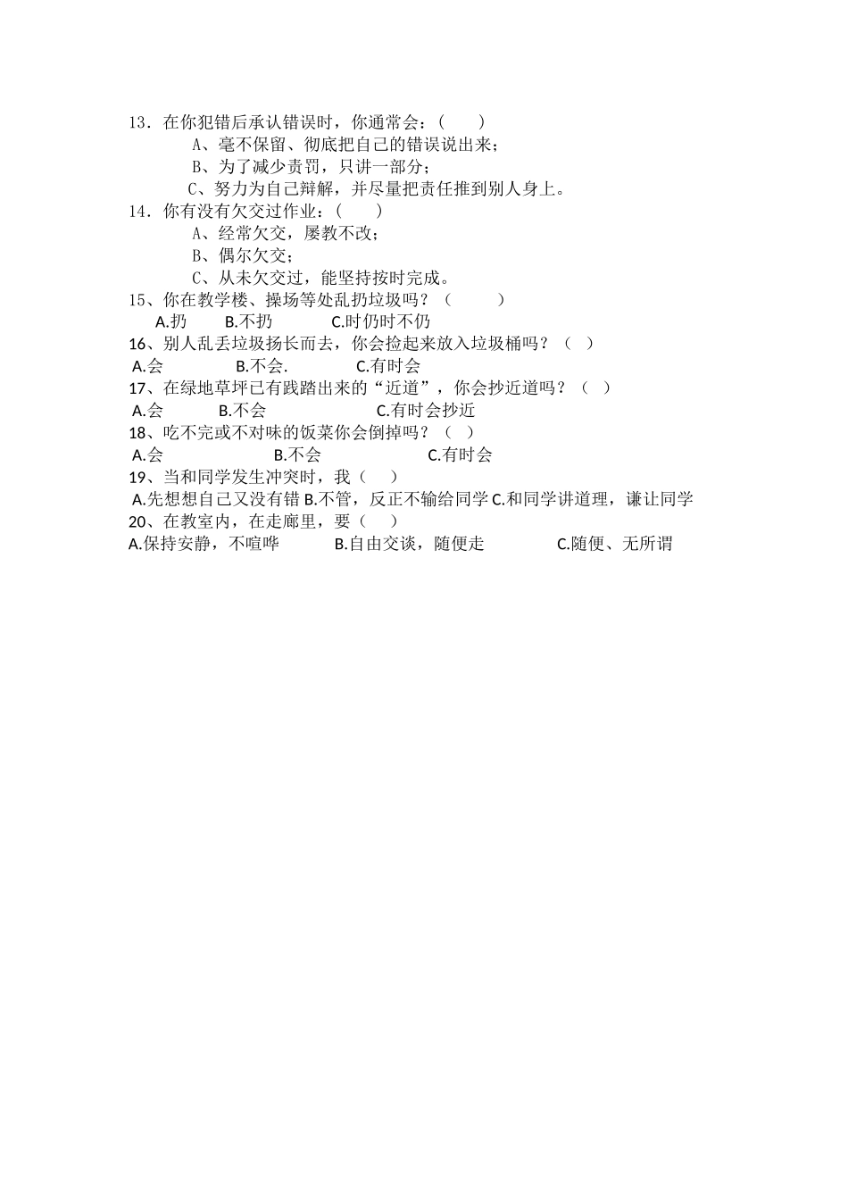 小学生诚信问卷调查试卷_第2页