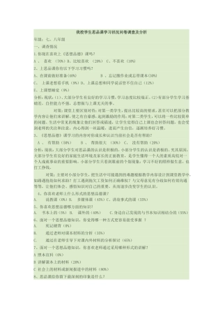 我校学生思品课学习状况问卷调查及分1