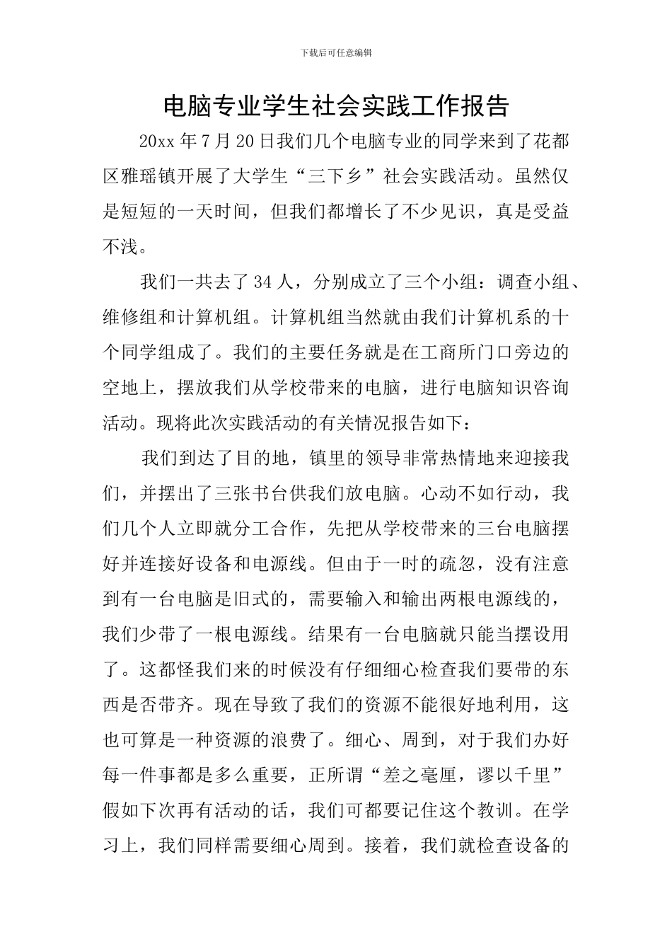 电脑专业学生社会实践工作报告_第1页
