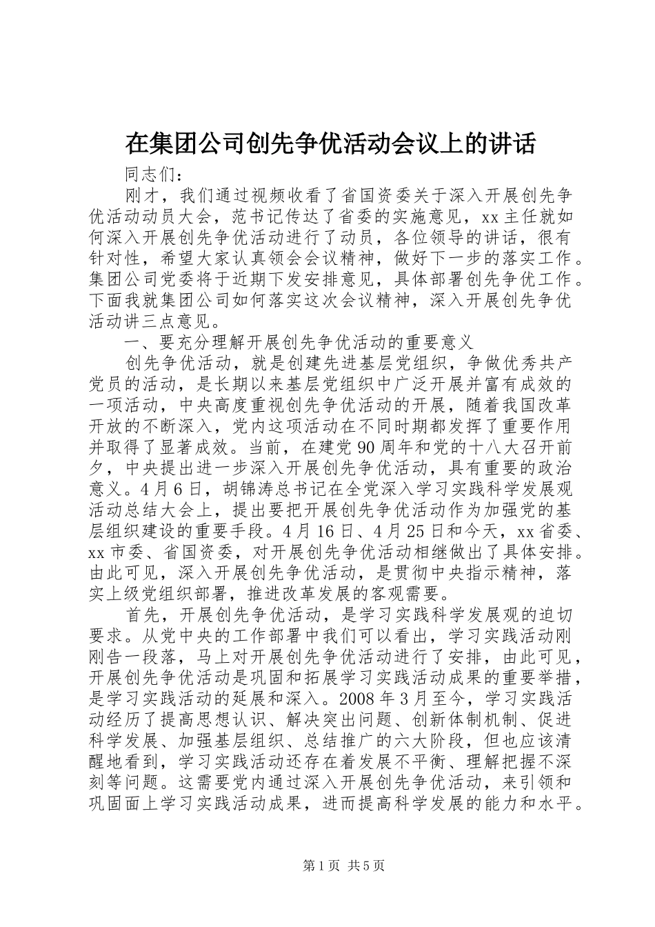 在集团公司创先争优活动会议上的讲话发言_第1页