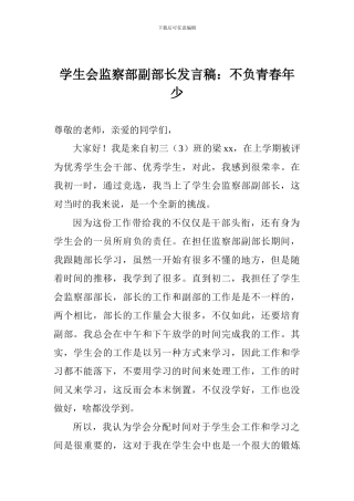 学生会监察部副部长发言稿：不负青春年少