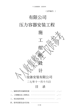 压力容器施工组织设计