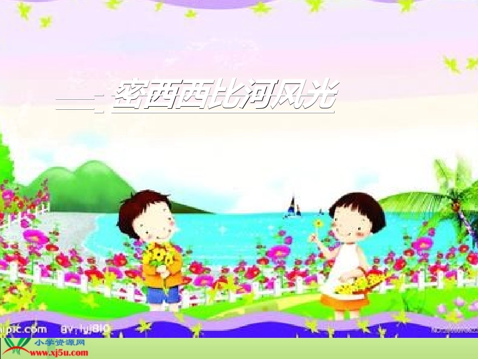 《密西西比河风光》课件_第1页