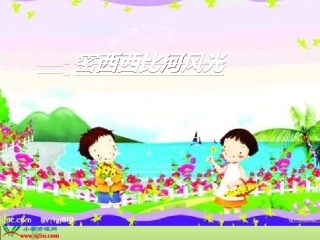 《密西西比河风光》课件