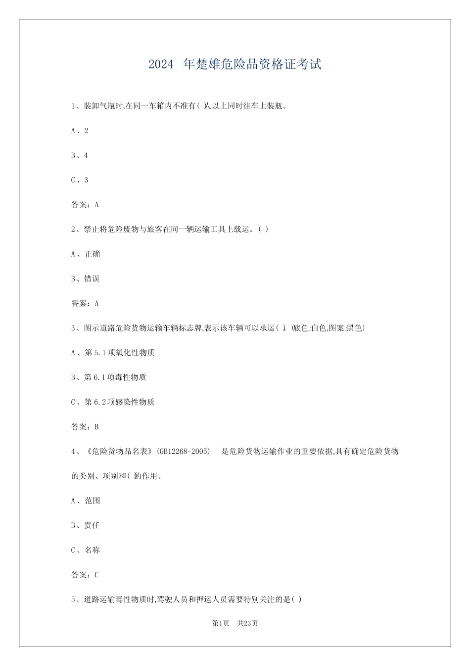 2024年楚雄危险品资格证考试 _第1页