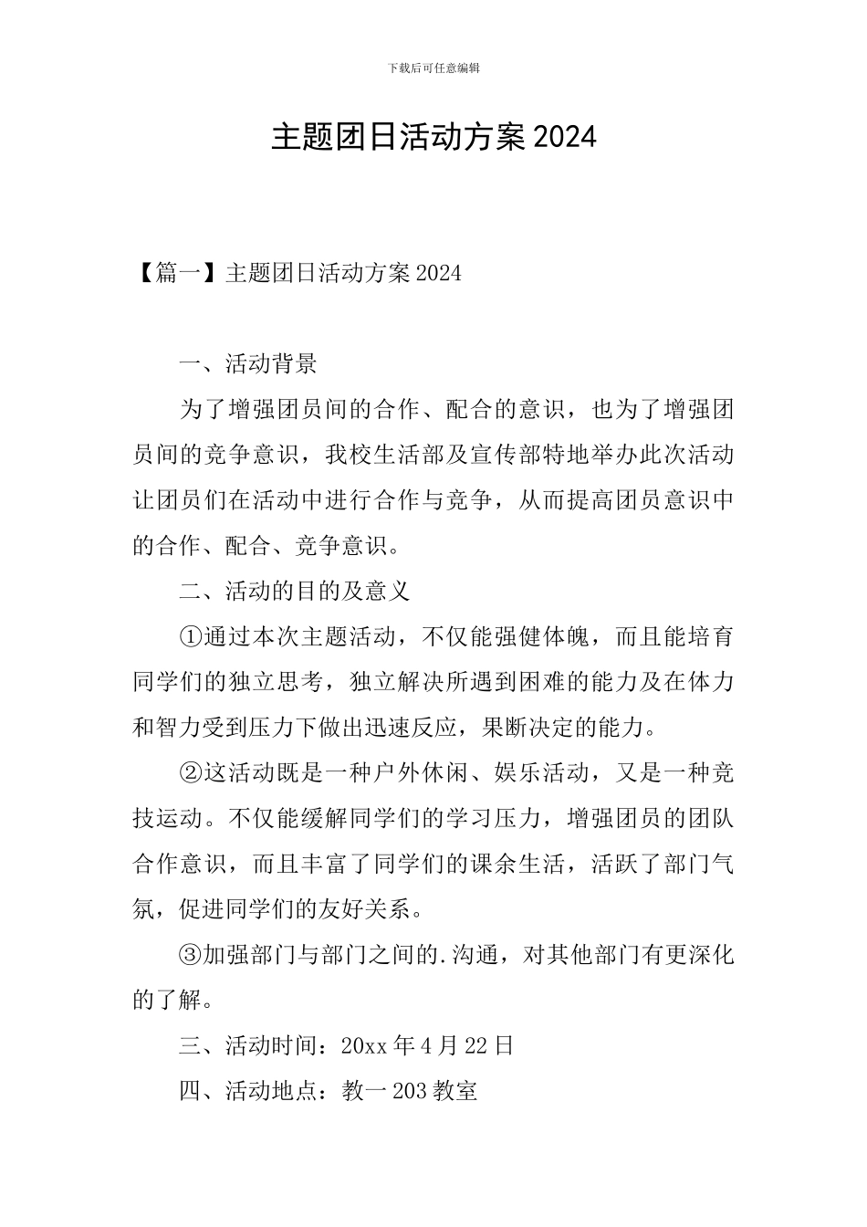 主题团日活动方案2024_第1页