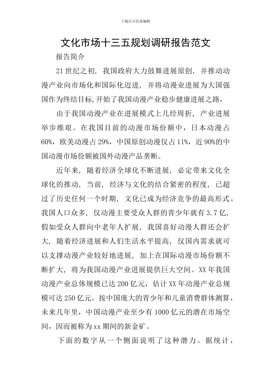 文化市场十三五规划调研报告范文_第1页