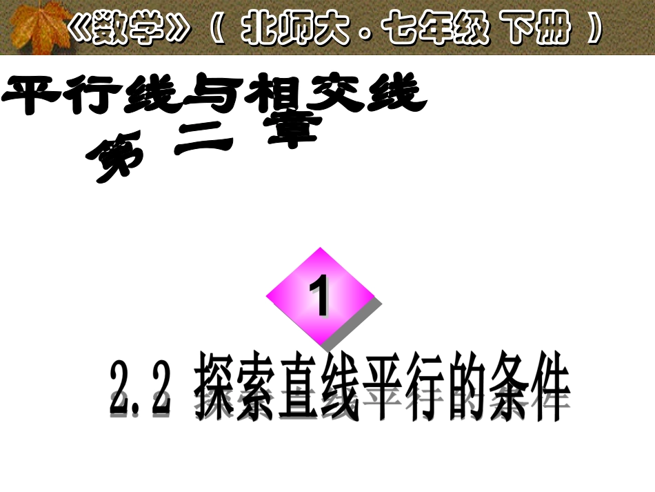 探索直线平行的条件_第1页