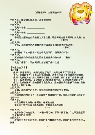 《感恩老师》主题班会活动程序及主持人串词
