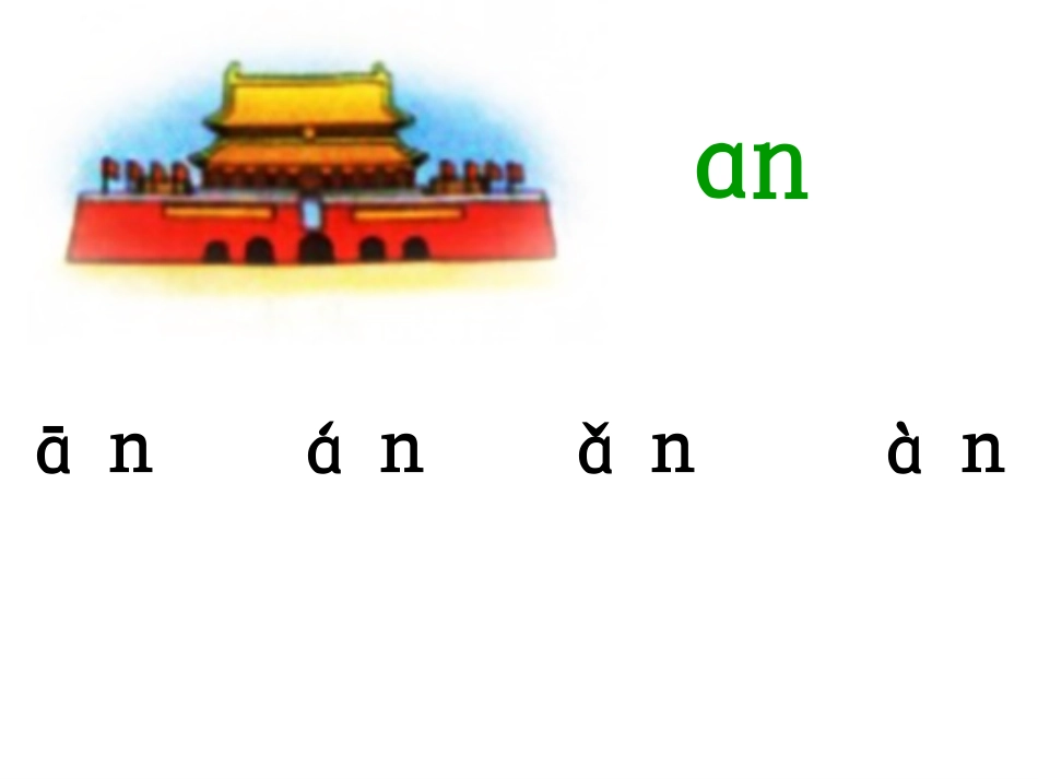 拼音anenin课件_第3页