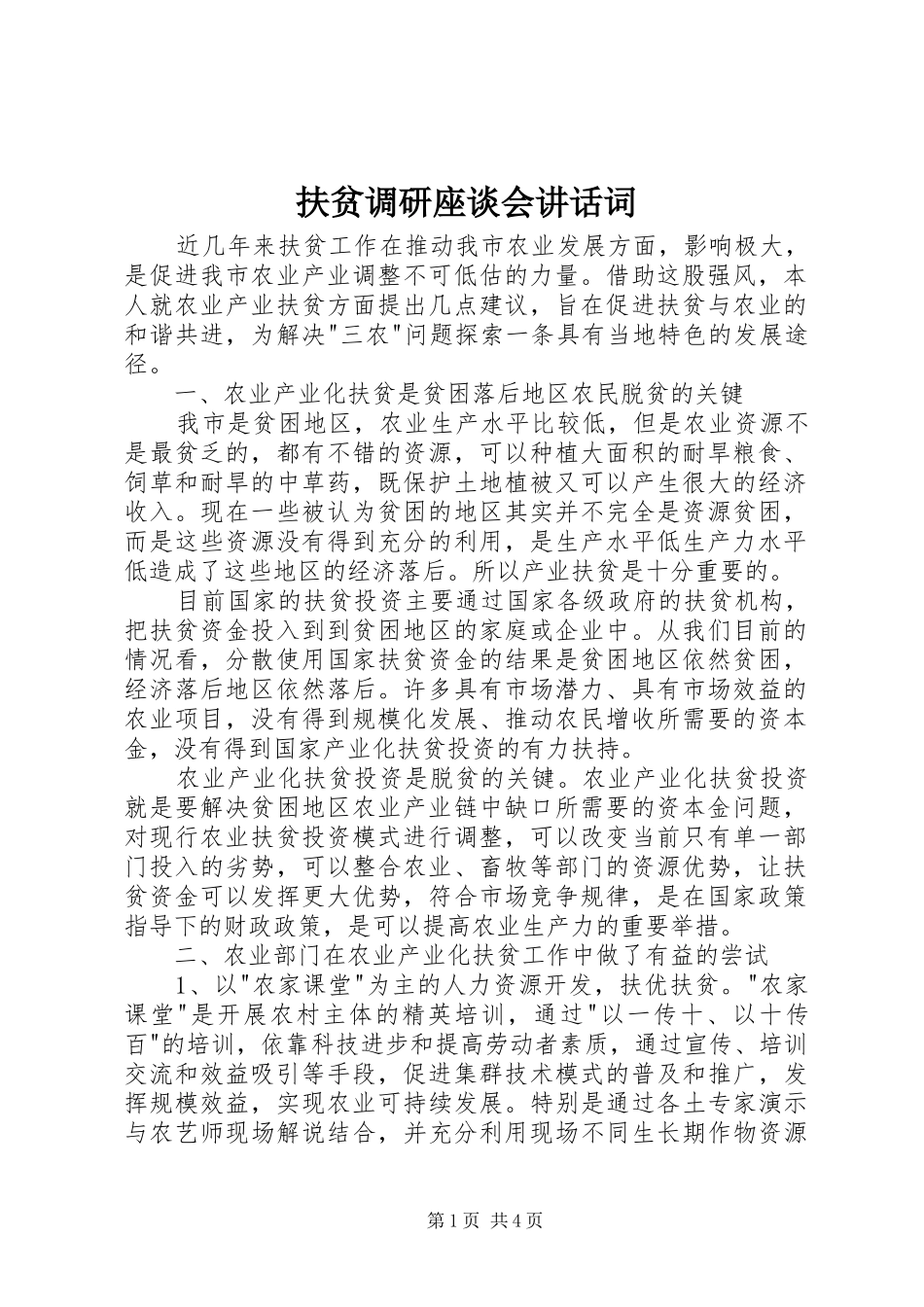 扶贫调研座谈会讲话发言词_第1页