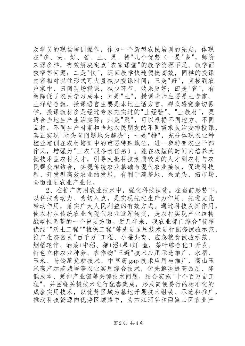 扶贫调研座谈会讲话发言词_第2页