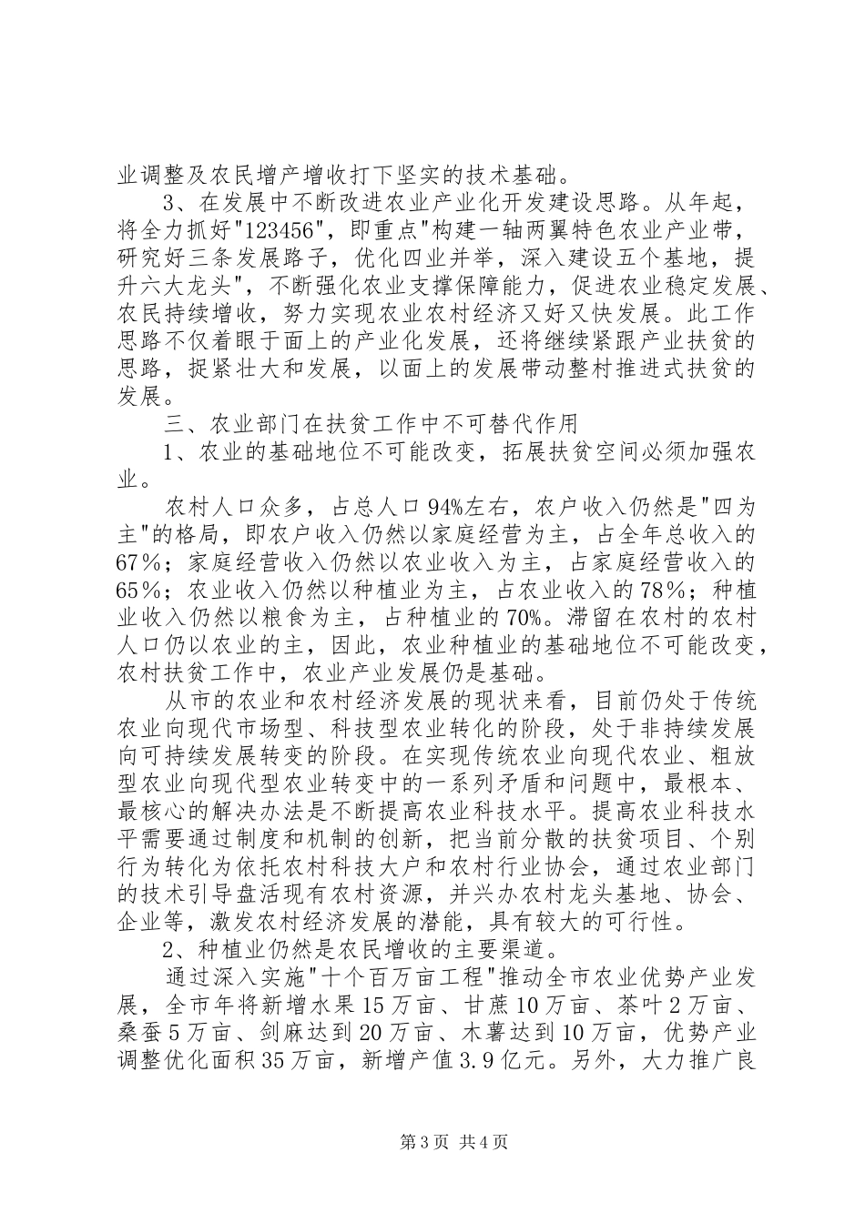 扶贫调研座谈会讲话发言词_第3页