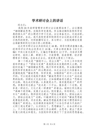 学术研讨会上的讲话发言