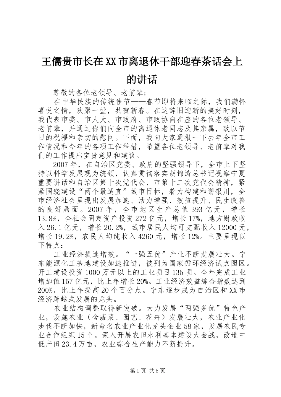 王儒贵市长在XX市离退休干部迎春茶话会上的讲话发言_第1页