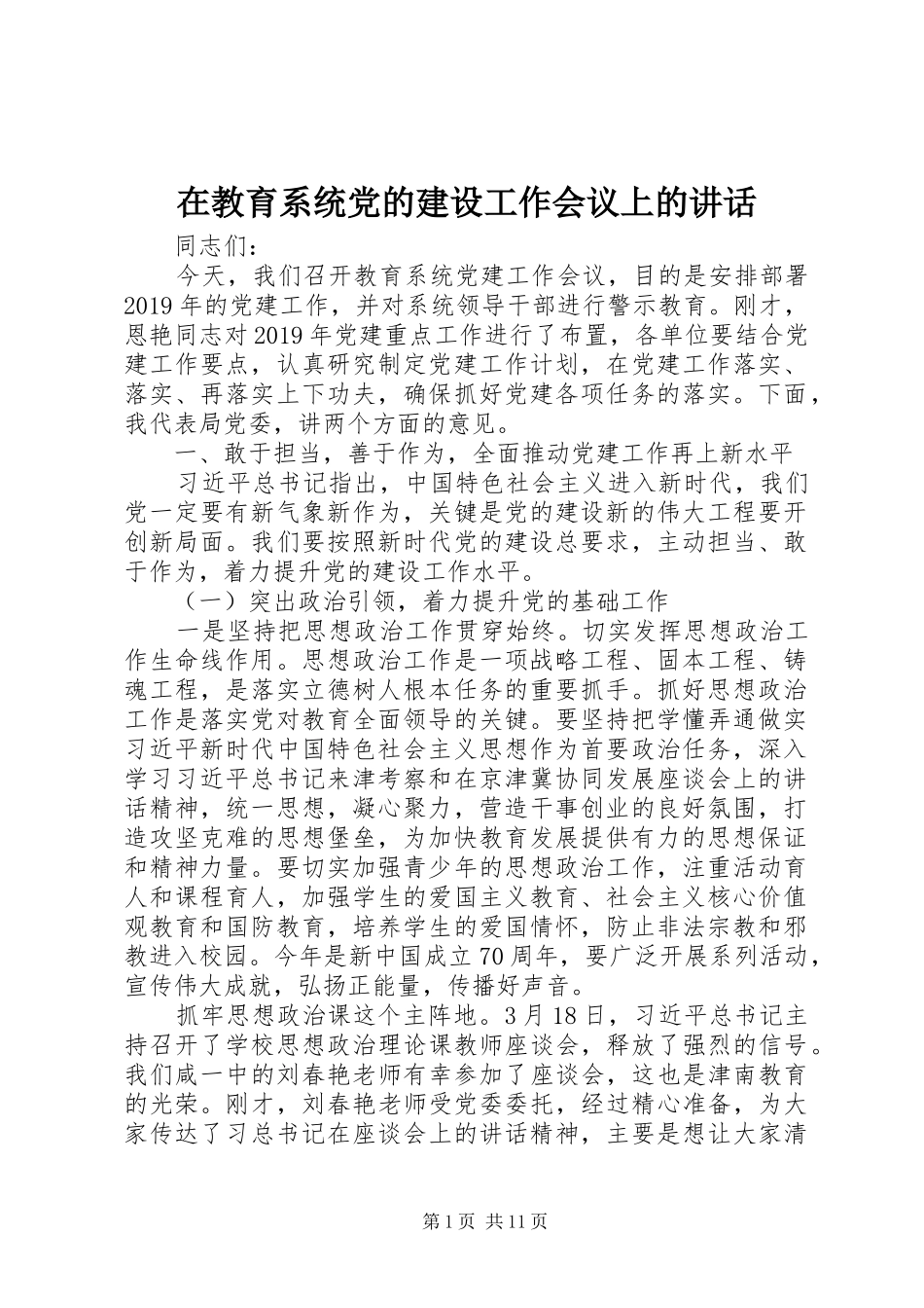 在教育系统党的建设工作会议上的讲话发言_第1页