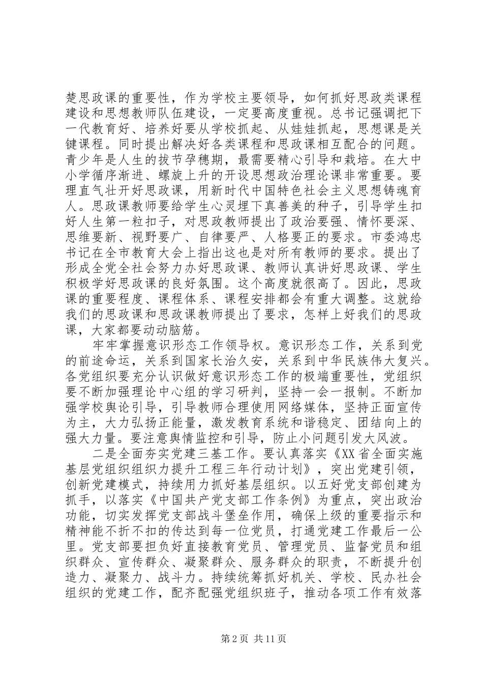 在教育系统党的建设工作会议上的讲话发言_第2页