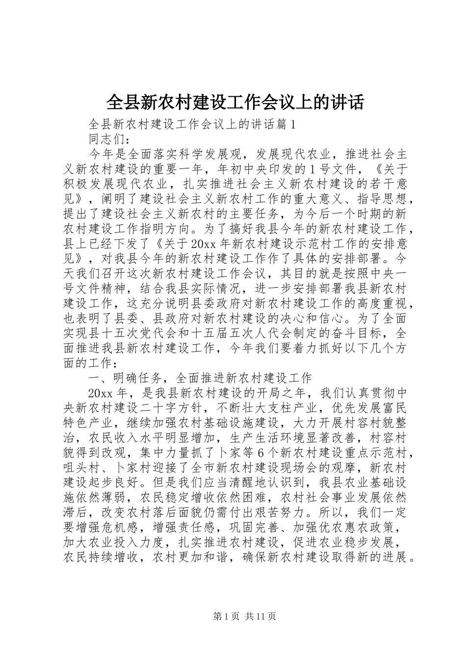 全县新农村建设工作会议上的讲话发言_第1页