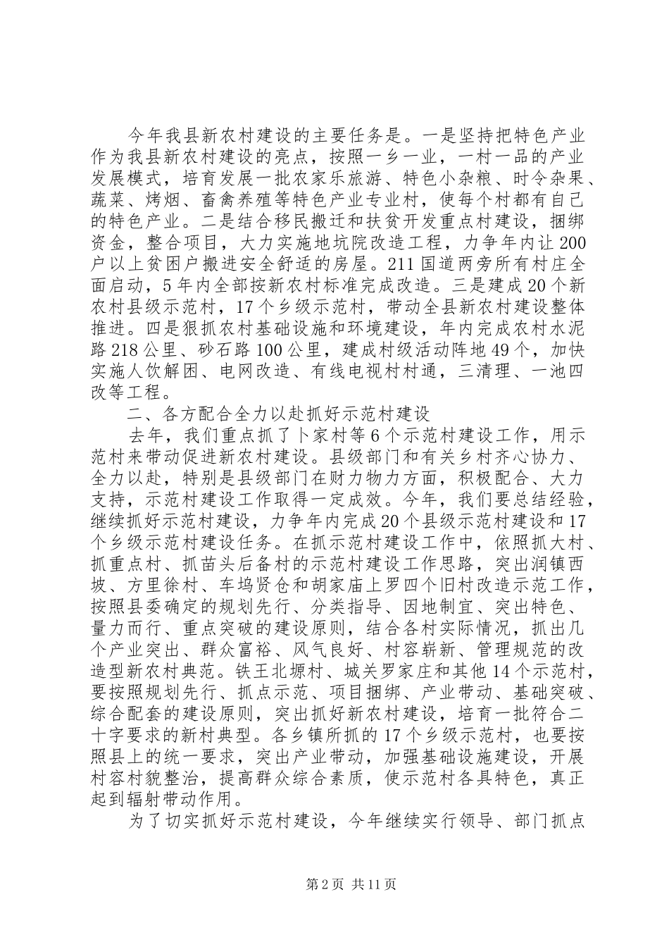 全县新农村建设工作会议上的讲话发言_第2页