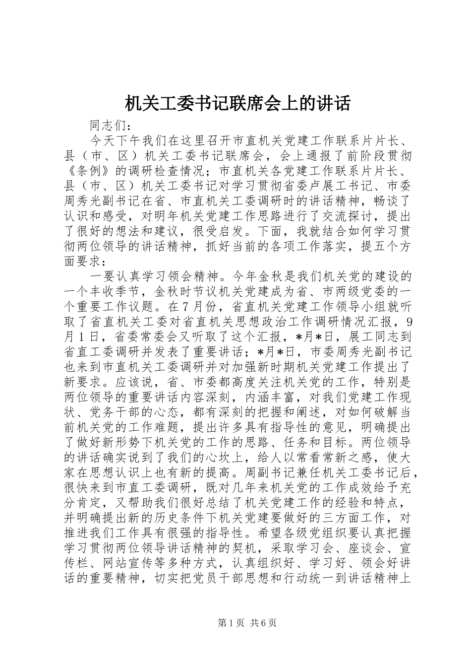 机关工委书记联席会上的讲话发言_第1页