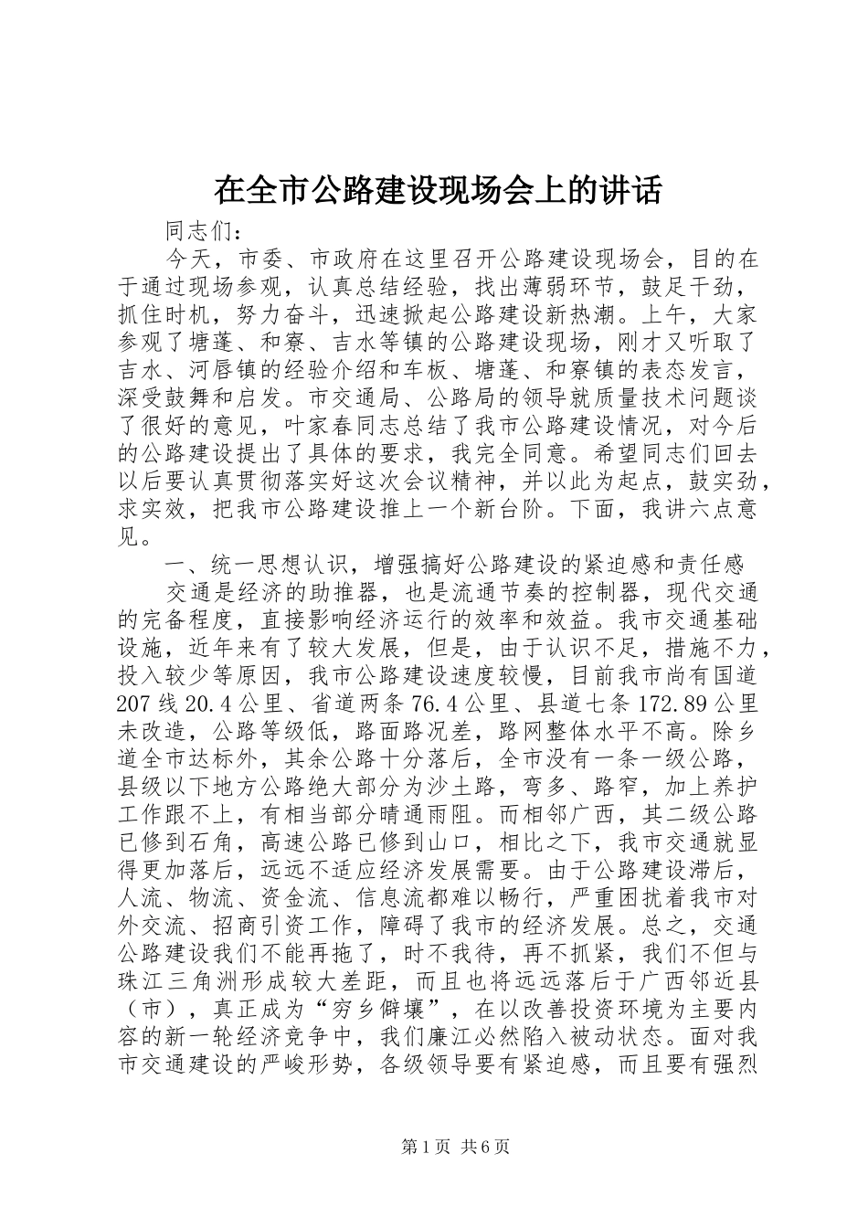 在全市公路建设现场会上的讲话发言_第1页