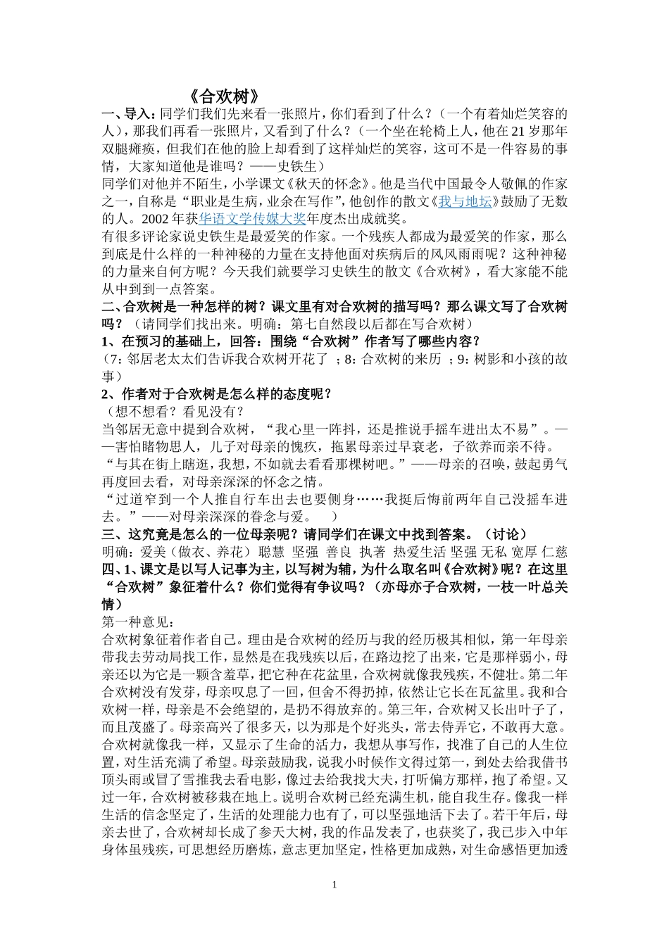 《合欢树》教案_第1页