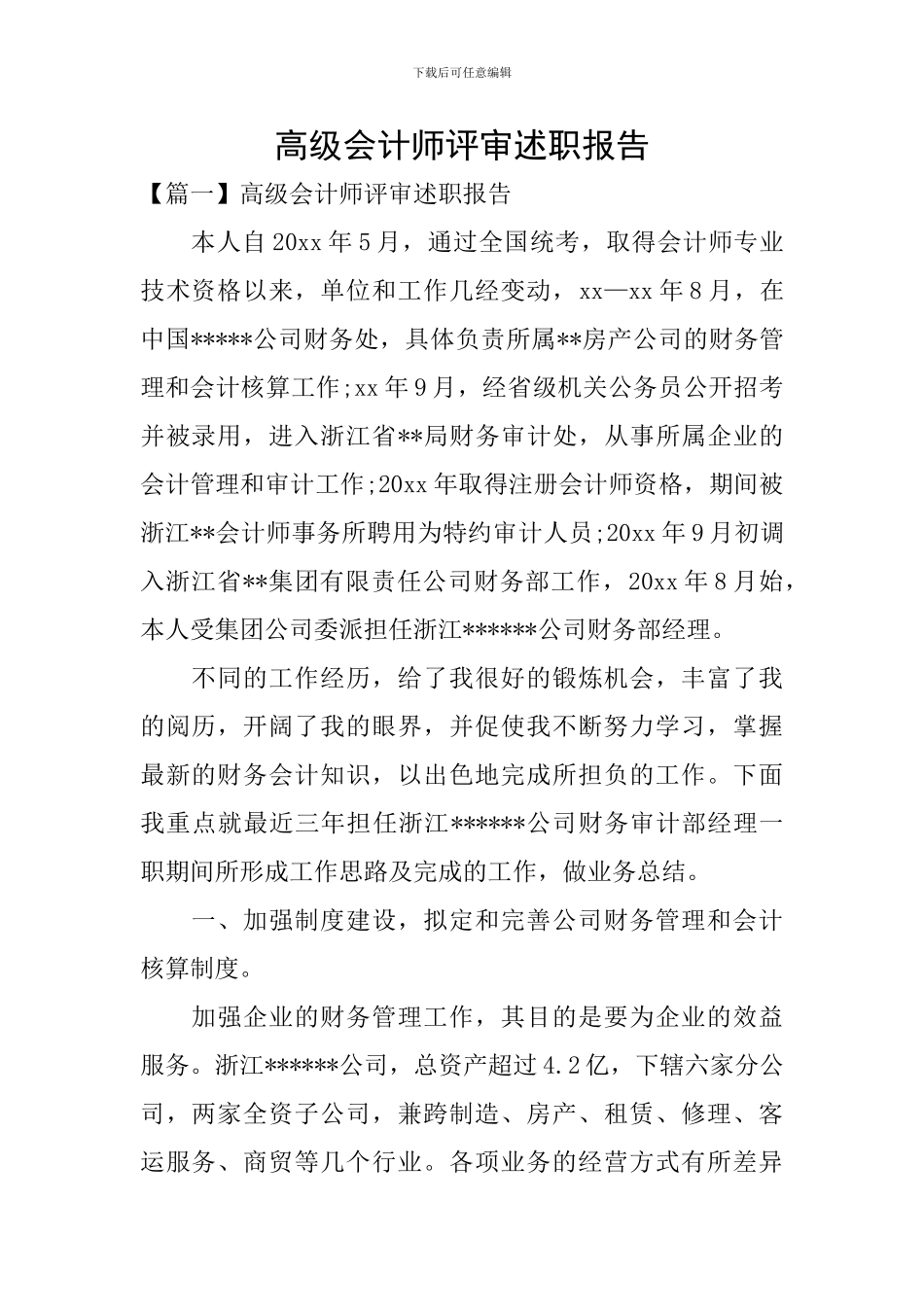 高级会计师评审述职报告_第1页