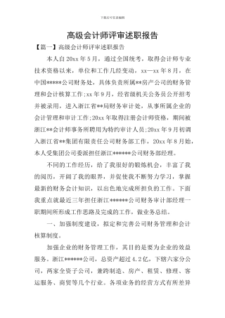高级会计师评审述职报告