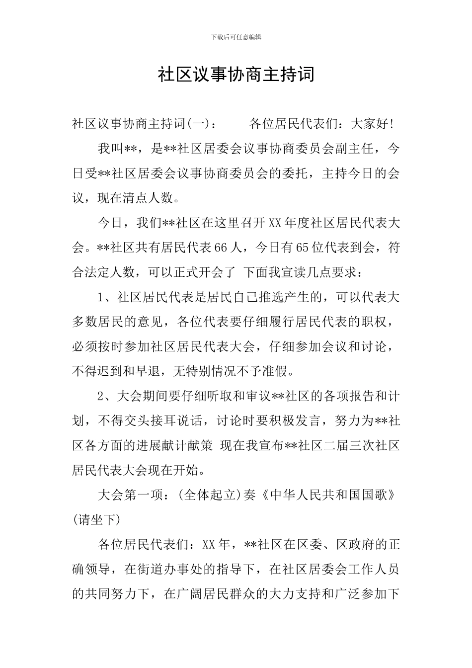 社区议事协商主持词_第1页