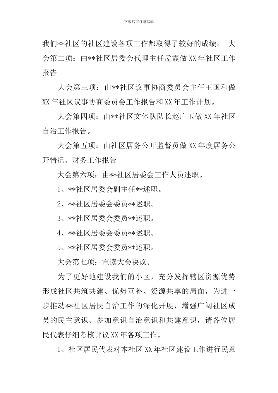 社区议事协商主持词_第2页