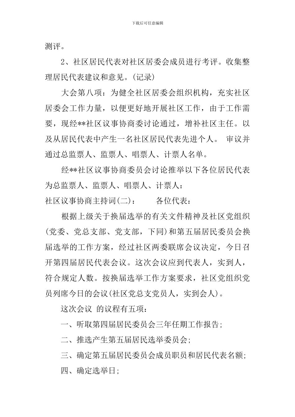 社区议事协商主持词_第3页