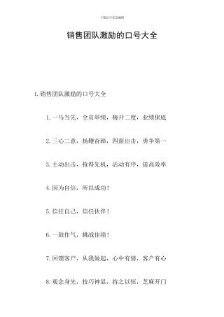 销售团队激励的口号大全